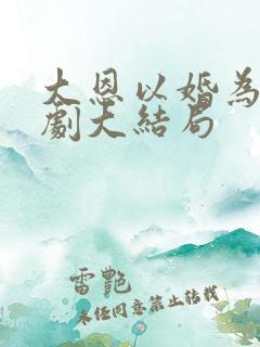 大恩以婚为报短剧大结局