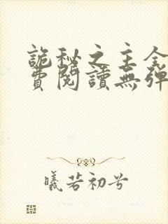 诡秘之主全文免费阅读无弹窗小说