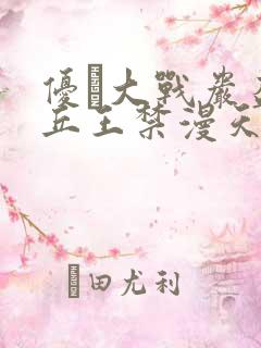 优菈大战岩盔丘丘王禁漫天堂