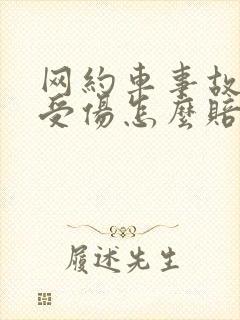 网约车事故乘客受伤怎么赔偿的