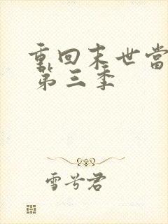 重回末世当大佬 第三季