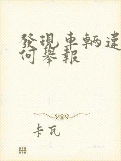 发现车辆违停如何举报