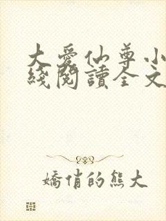 大爱仙尊小说在线阅读全文无删减