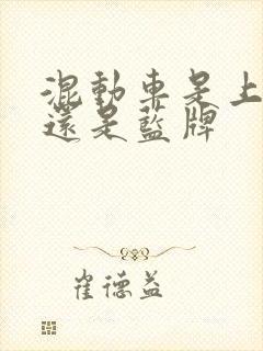 混动车是上绿牌还是蓝牌
