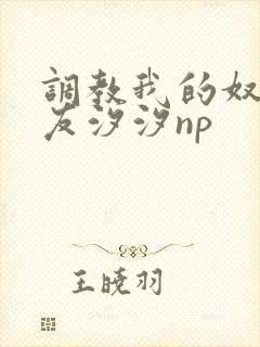 调教我的奴性女友汐汐np
