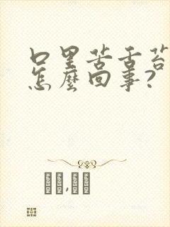 口里苦舌苔发白怎么回事?