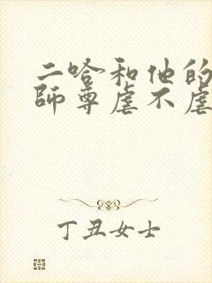 二哈和他的白猫师尊虐不虐?