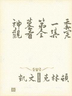 神墓第一季免费观看全集完整版高清