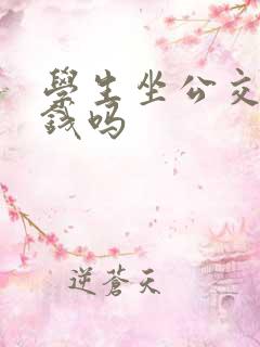 学生坐公交车要钱吗