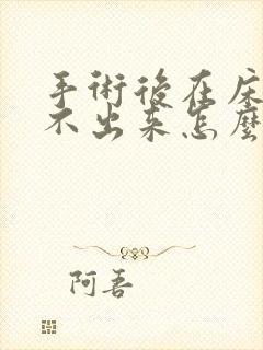 手术后在床上尿不出来怎么办