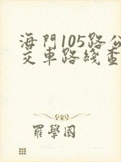 海门105路公交车路线查询
