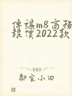 传祺m8商务车报价2022款价格