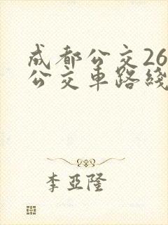 成都公交26路公交车路线