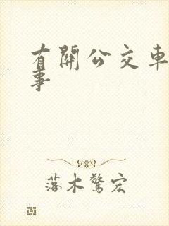 有关公交车的故事