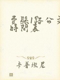费县1路公交车时间表