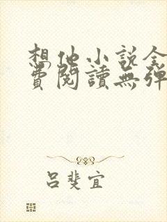想他小说全文免费阅读无弹窗