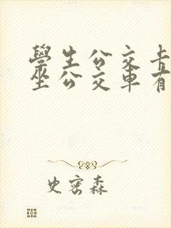 学生公交卡坐车坐公交车有优惠吗
