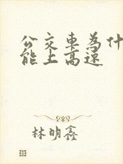 公交车为什么不能上高速