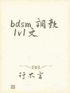 bdsm 调教 1v1文