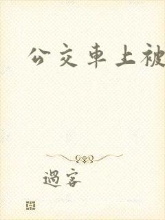 公交车上被伦奸
