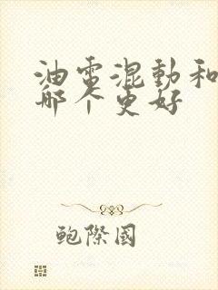 油电混动和纯油哪个更好
