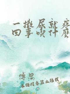 一撒尿就疼怎么回事吃什么药
