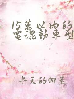 15万以内的插电混动车型