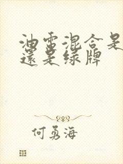 油电混合是蓝牌还是绿牌