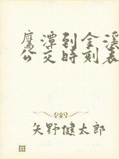 鹰潭到金溪城际公交时刻表