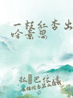 一枝红杏出墙来啥意思