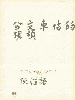 公交车站的高潮视频