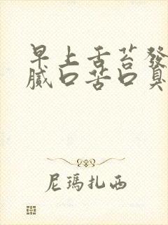 早上舌苔发黄厚腻口苦口臭