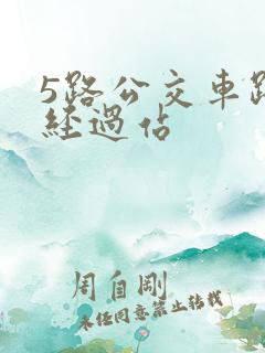 5路公交车路线经过站