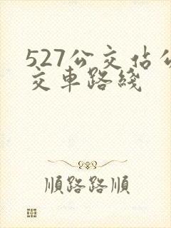 527公交站公交车路线