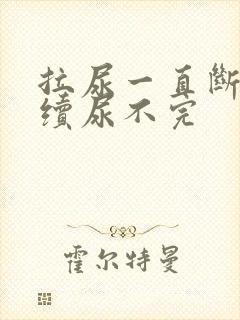 拉尿一直断断续续尿不完