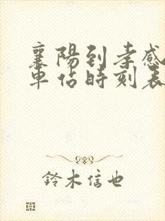 襄阳到孝感的火车站时刻表