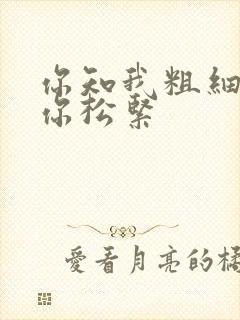你知我粗细我知你松紧