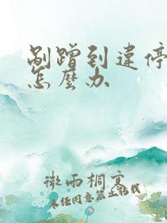 剐蹭到违停车辆怎么办