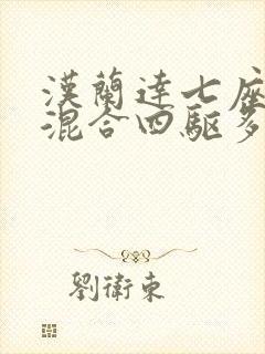 汉兰达七座油电混合四驱多少钱