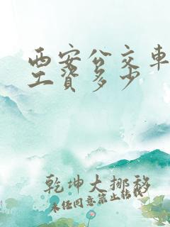 西安公交车司机工资多少