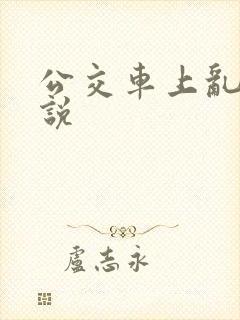 公交车上乱欲小说