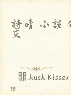 诗晴 小说 公交
