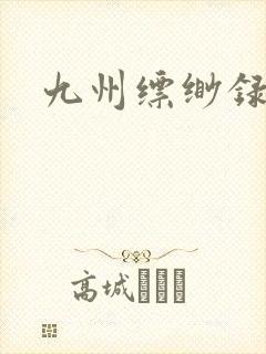 九州缥缈录小说