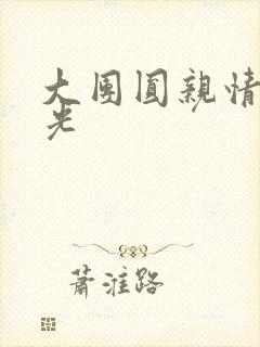 大团圆亲情会闪光