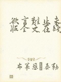 欲言难止未删减版全文在线阅读