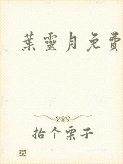 叶灵月免费阅读