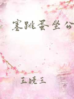 塞跳蛋坐公交