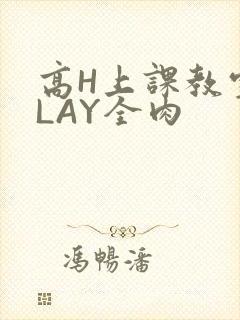 高H上课教室PLAY全肉