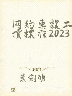 网约车误工费赔偿标准2023
