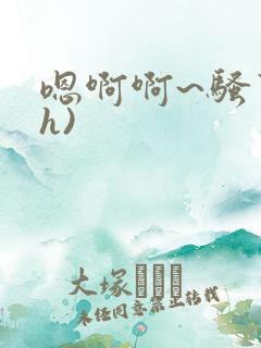 嗯啊啊~骚货(h)